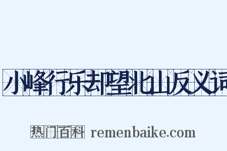 小峰行乐却望北山反义词是什么意思的图片